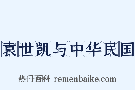 袁世凯与中华民国是什么意思的图片